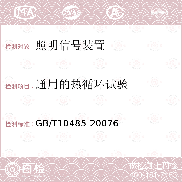 通用的热循环试验 道路车辆 外部照明和光信号装置 环境耐久性