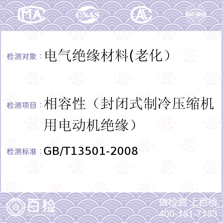 相容性（封闭式制冷压缩机用电动机绝缘） 封闭式制冷压缩机用电动机绝缘相容性试验方法