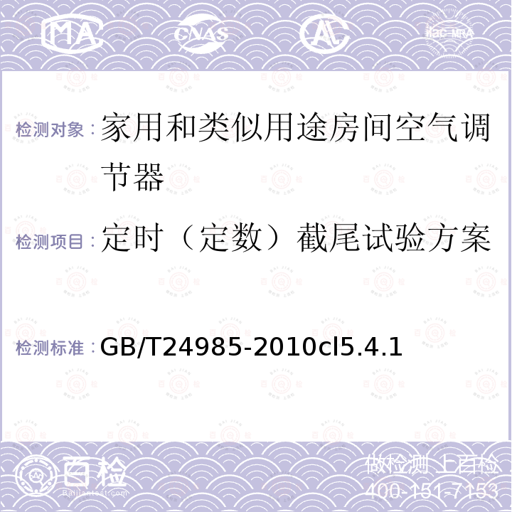 定时（定数）截尾试验方案 家用和类似用途房间空气调节器可靠性试验方法