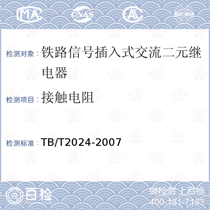 接触电阻 铁路信号插入式交流二元继电器