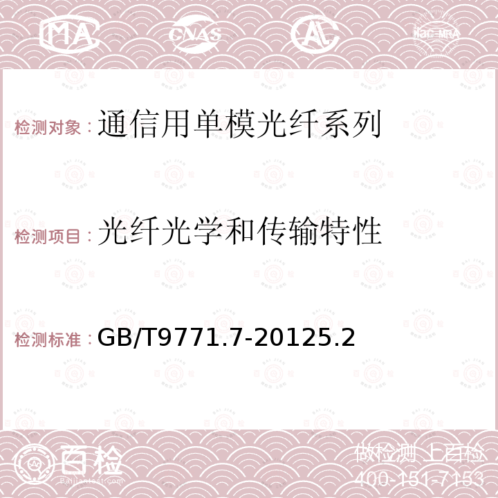 光纤光学和传输特性 通信用单模光纤第7部分：接入网用弯曲损耗不敏感单模光纤特性