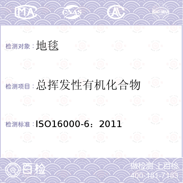 总挥发性有机化合物 室内空气 第6部分：通过Tenax TA吸附剂、热解析以及使用质谱（MS）或质谱-火焰离子化检测器（MS-FID）的气相色谱主动取样来测定室内和试验室空气中的挥发性有机物化合物