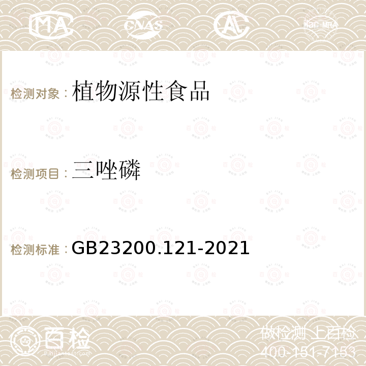 三唑磷 食品安全国家标准 植物源性食品中331种农药及其代谢物残留量的测定 液相色谱-质谱联用法