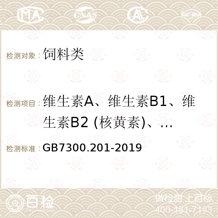 维生素A、维生素B1、维生素B2 (核黄素)、维生素B6、维生素B12、维生素C(L-抗坏血酸)、维生素D、维生素E、维生素K GB 7300.201-2019 饲料添加剂 第2部分：维生素及类维生素 L-抗坏血酸-2-磷酸酯盐