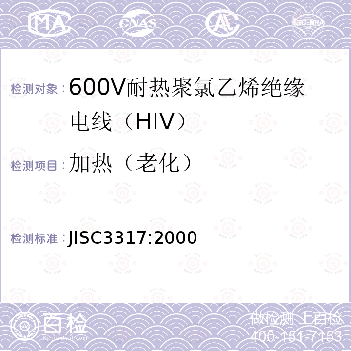 加热（老化） 600V耐热聚氯乙烯绝缘电线（HIV）