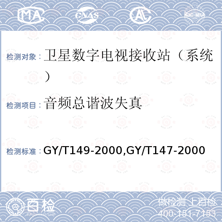 音频总谐波失真 卫星数字电视接收站测量方法——系统测量,
卫星数字电视接收机通用技术要求