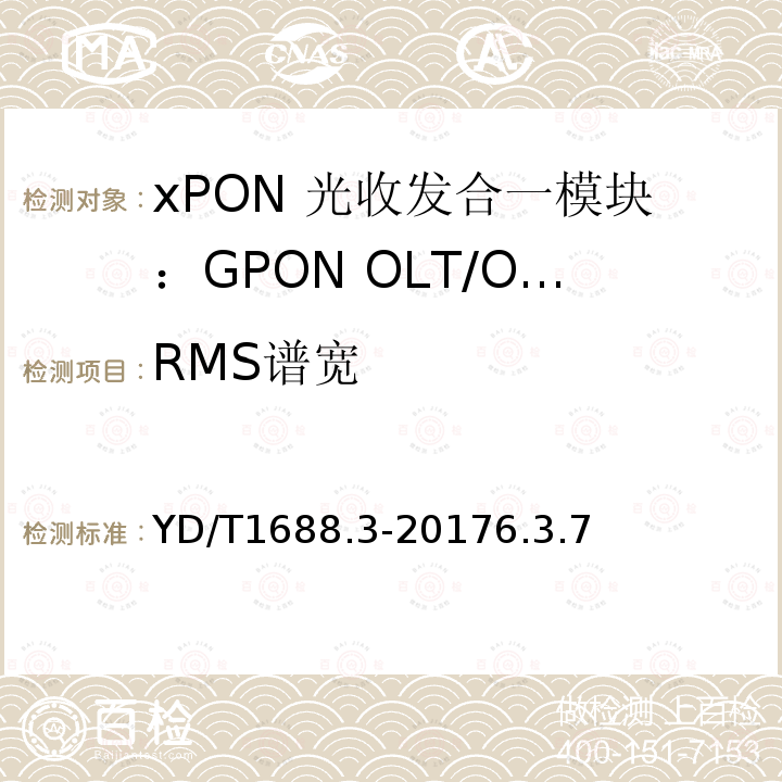 RMS谱宽 xPON 光收发合一模块技术条件 第3部分：用于GPON光线路终端/光网络单元(OLT/ONU)的光收发合一模块