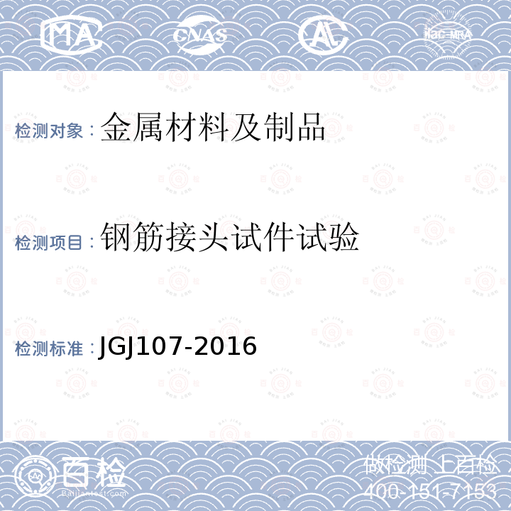 钢筋接头试件试验 JGJ 107-2016 钢筋机械连接技术规程(附条文说明)