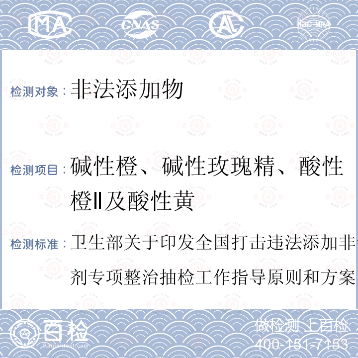 碱性橙、碱性玫瑰精、酸性橙Ⅱ及酸性黄 卫生部关于印发全国打击违法添加非食用物质和滥用食品添加剂专项整治抽检工作指导原则和方案的通知食品整治办（2009）29号指定检测方法3-1 辣椒粉中的测定——液相色谱