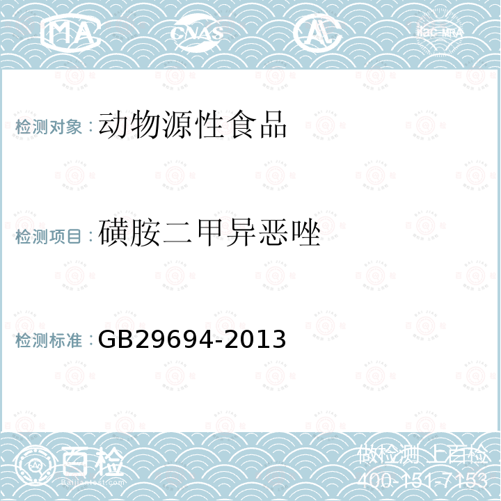 磺胺二甲异恶唑 食品安全国家标准 动物源性食品中13种磺胺类药物多残留的测定 高效液相色谱法