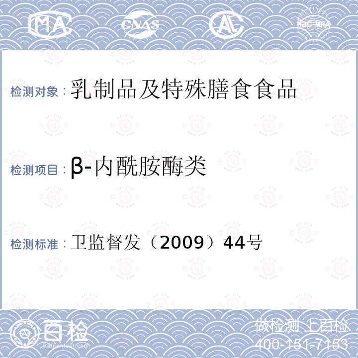 β-内酰胺酶类 乳及乳制品中舒巴坦敏感β-内酰胺酶类药物检验方法