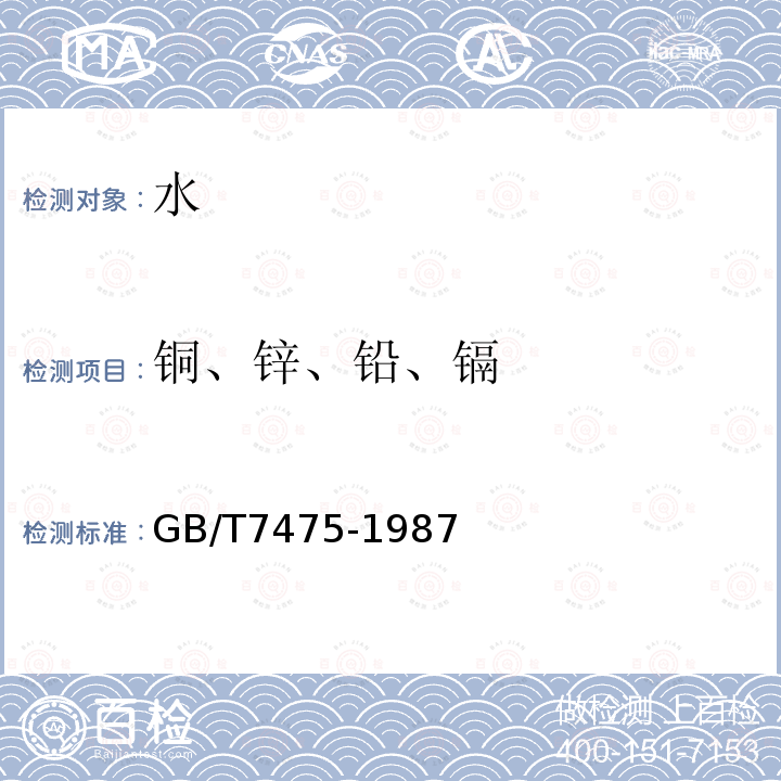 铜、锌、铅、镉 水质 铜、锌、铅、镉的测定 原子吸收分光光谱法