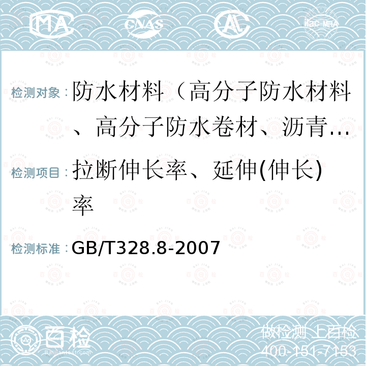 拉断伸长率、延伸(伸长)率 建筑防水卷材试验方法 第8部分 沥青防水卷材 拉伸性能