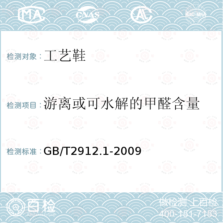 游离或可水解的甲醛含量 纺织品 甲醛的测定 第1部分：游离和水解的甲醛（水萃取法）