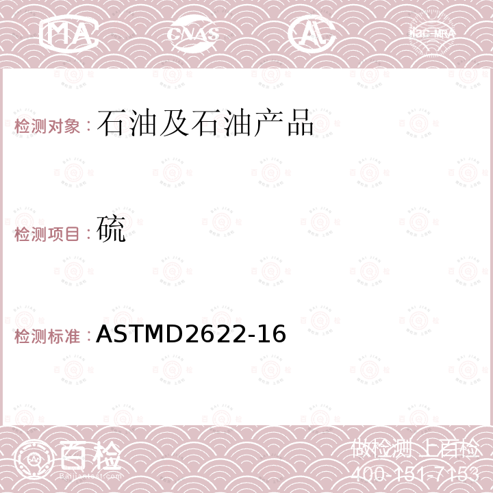 硫 用波長色散X射線熒光光譜測定法測定石油產品中硫含量的試驗方法