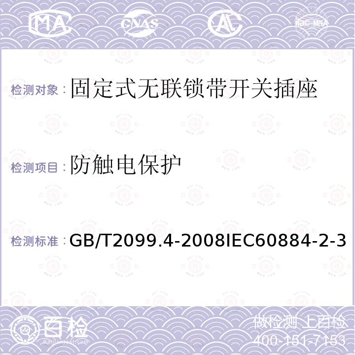 防觸電保護 家用和類似用途插頭插座 第2部分:固定式無聯鎖帶開關插座的特殊要求