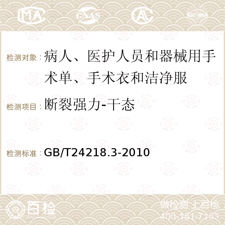 断裂强力-干态 纺织品 非织造布试验方法 第3部分:断裂强力和断裂伸长率的测定(条样法)