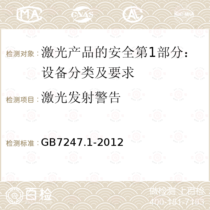 激光发射警告 GB 7247.1-2012 激光产品的安全 第1部分:设备分类、要求