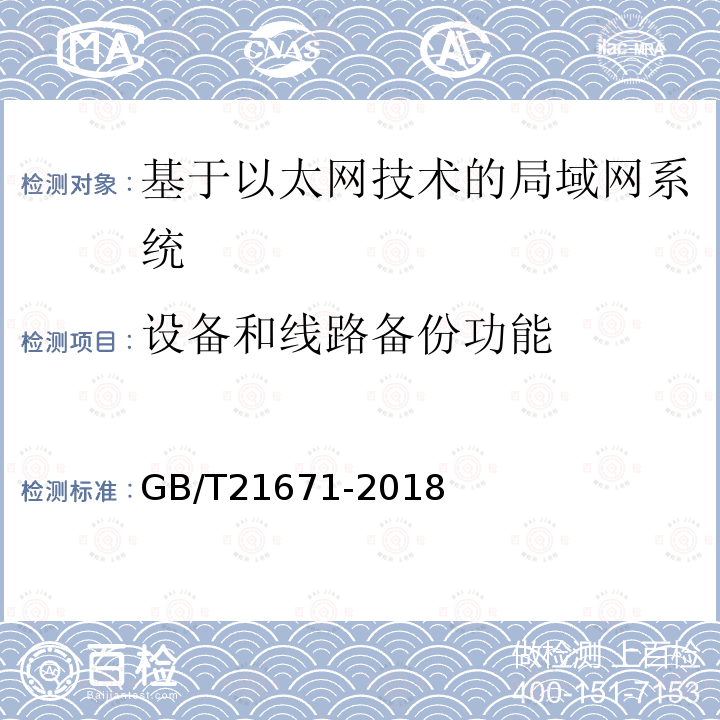 设备和线路备份功能 基于以太网技术的局域网(LAN)系统验收测试方法