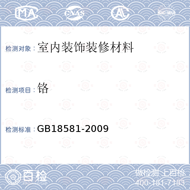 铬 室内装饰装修材料 溶剂型木器涂料中有害物质限量