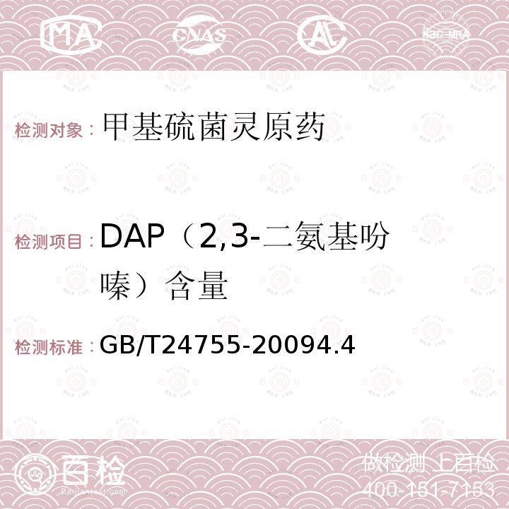 DAP（2,3-二氨基吩嗪）含量 甲基硫菌灵原药