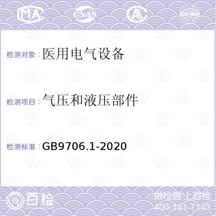 气压和液压部件 医用电气设备第1部分：基本安全和基本性能的通用要求