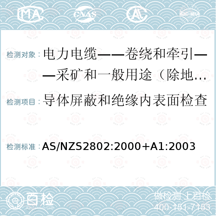 导体屏蔽和绝缘内表面检查 电力电缆-卷绕和牵引-采矿和一般用途（除地下煤矿开采外）