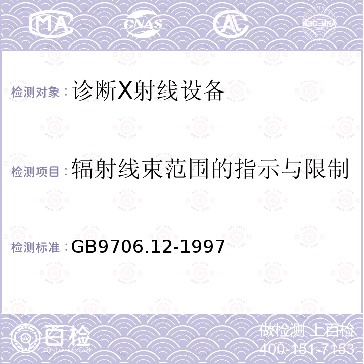 辐射线束范围的指示与限制 医用电气设备 第1部分：安全通用要求三.并列标准诊断X射线设备辐射防护通用要求