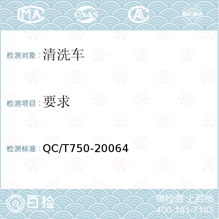 要求 QC/T 750-2006 清洗车通用技术条件