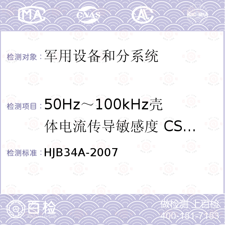 50Hz～100kHz壳体电流传导敏感度 CS09/CS109 舰船电磁兼容性要求