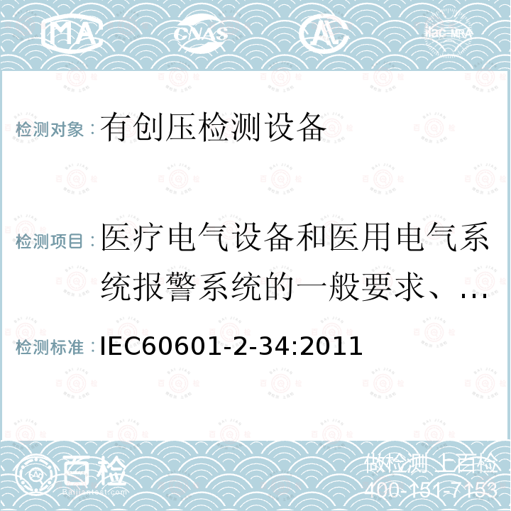 医疗电气设备和医用电气系统报警系统的一般要求、试验和指南 医用电气设备.第2-34部分:直接血压监测设备的基本安全性和必要性能的详细要求