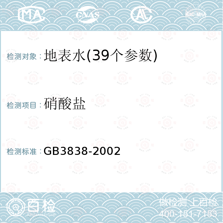 硝酸鹽 地表水環境質量標準