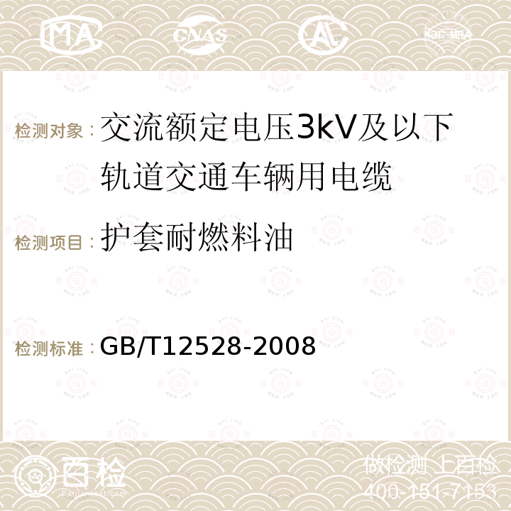 护套耐燃料油 交流额定电压3kV及以下轨道交通车辆用电缆