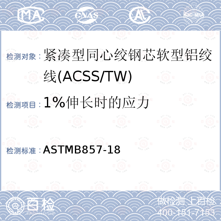 1%伸长时的应力 ASTMB857-18 紧凑型同心绞钢芯软型铝绞线标准规范(ACSS/TW)