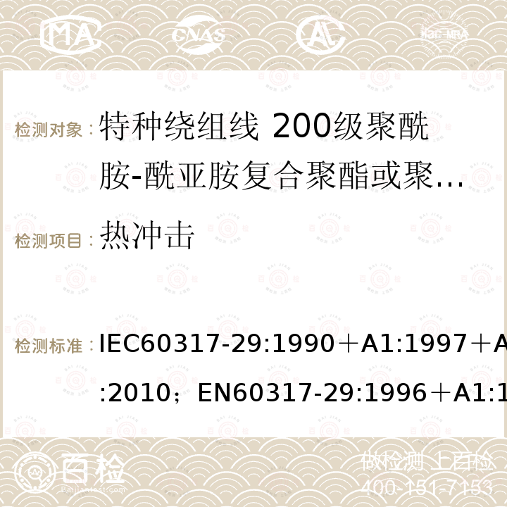 热冲击 IEC 60317-37-2013 特种绕组线规范 第37部分:180级带粘合层聚酯酰亚胺漆包圆铜线