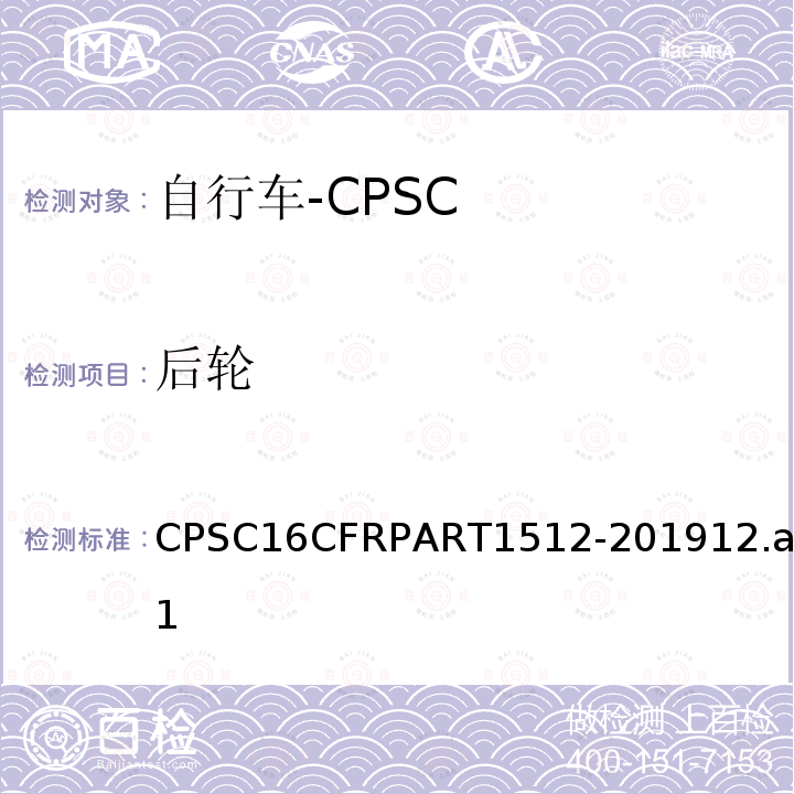 后轮 CPSC16CFRPART1512-201912.a.1 自行车安全要求