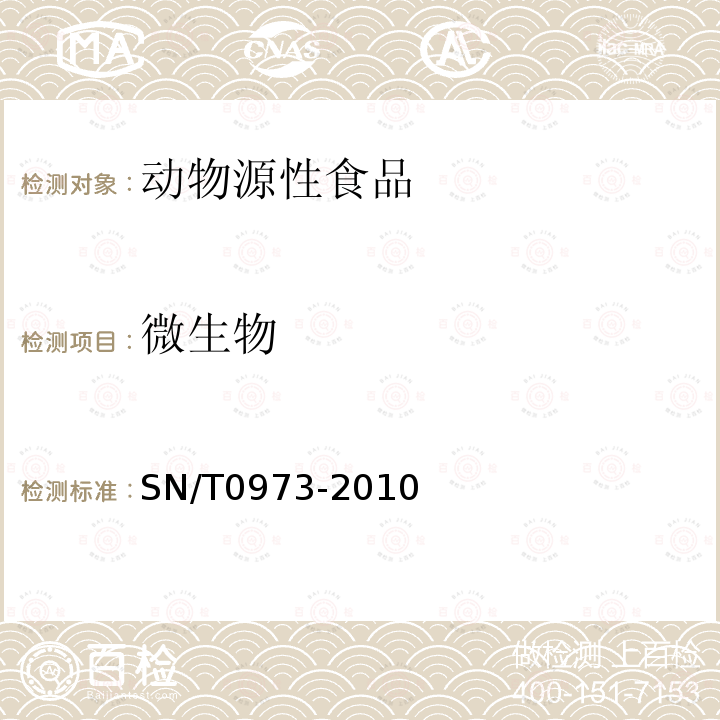 微生物 进出口肉、肉制品及其他食品中肠出血性大肠杆菌O157：H7检测方法