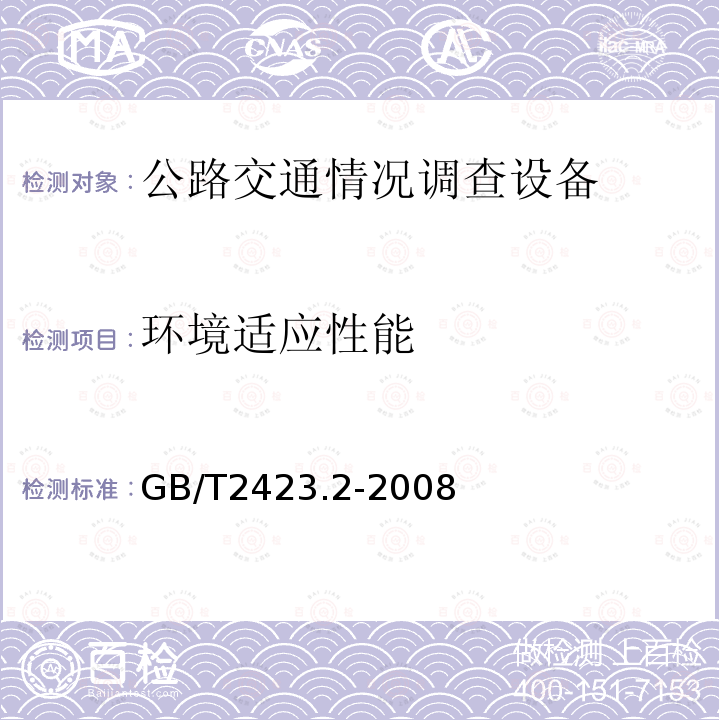 环境适应性能 电工电子产品环境试验 第2部分：试验方法 试验B：高温