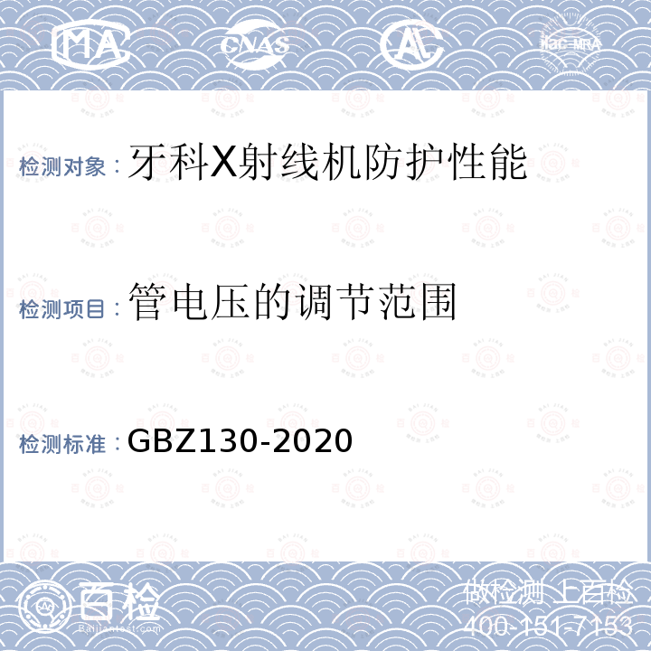 管电压的调节范围 放射诊断放射防护要求