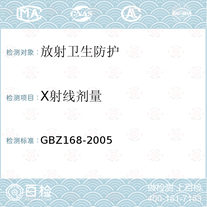 X射线剂量 X、γ射线头部立体定向外科治疗放射卫生防护标准