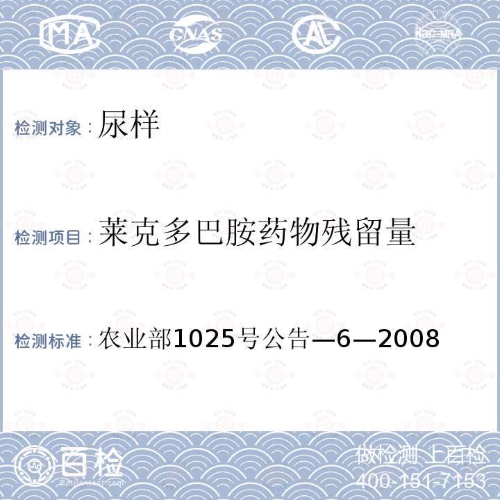 莱克多巴胺药物残留量 农业部1025号公告—6—2008 动物性食品中莱克多巴胺残留检测 酶联免疫吸附法