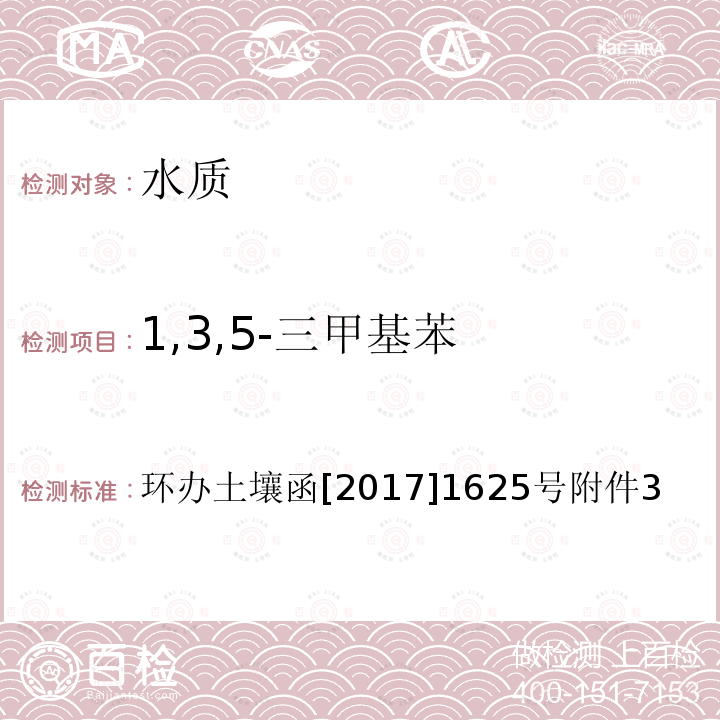 1,3,5-三甲基苯 全国土壤污染状况详查 地下水样品分析测试方法技术规定 4-1 吹扫捕集/气相色谱-质谱法