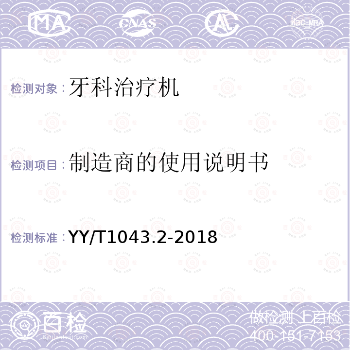 制造商的使用说明书 牙科学 牙科治疗机 第2部分：气、水、吸引和废水系统