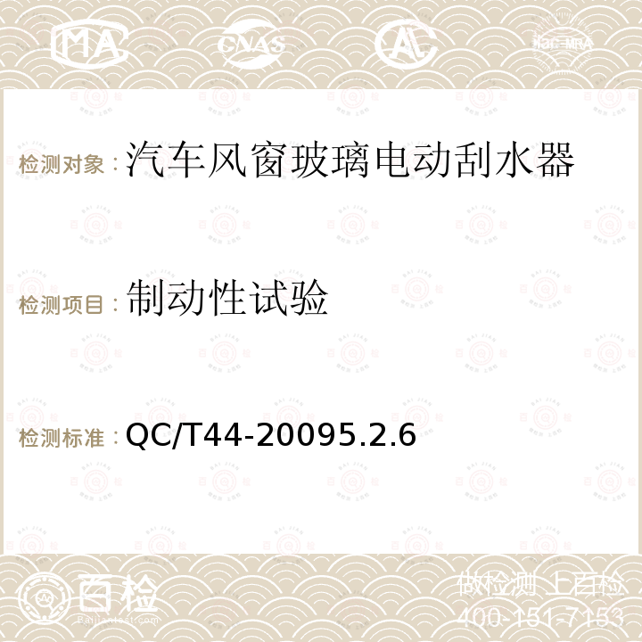 制动性试验 汽车风窗玻璃电动刮水器