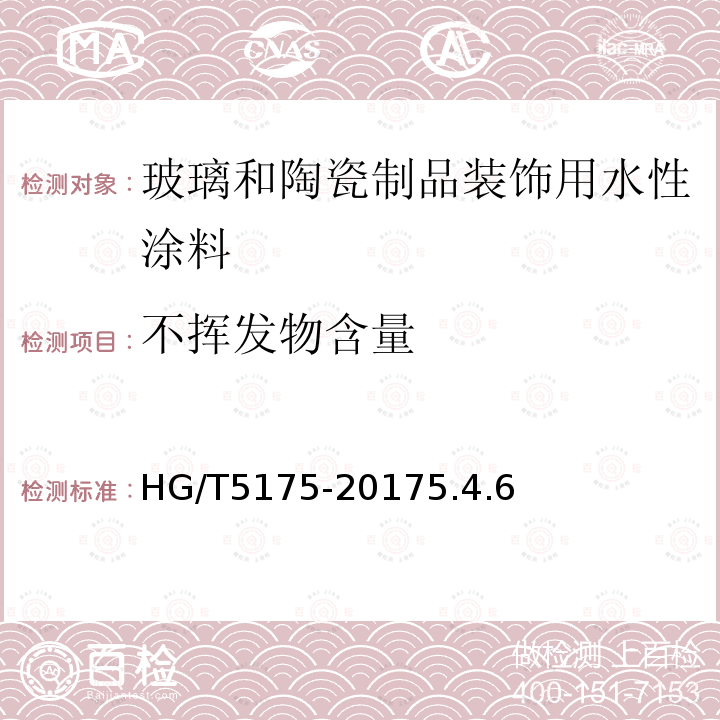 不挥发物含量 玻璃和陶瓷制品装饰用水性涂料