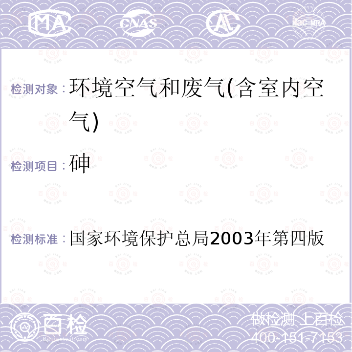 砷 污染源废气 砷 氢化物发生 原子荧光分光光度法 空气和废气监测分析方法