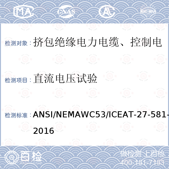 直流电压试验 挤包绝缘电力电缆、控制电缆、仪表电缆和移动用电缆测试方法