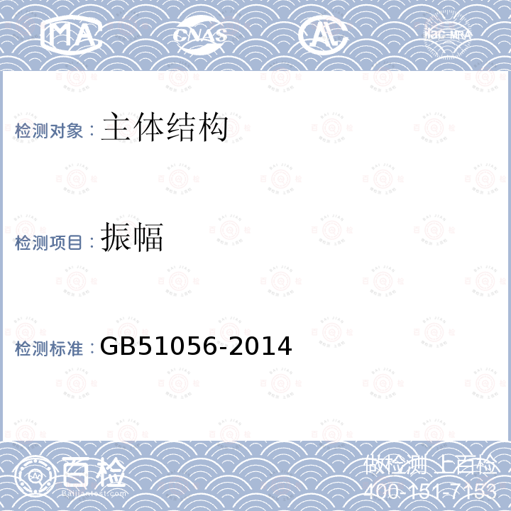 振幅 GB 51056-2014 烟囱可靠性鉴定标准(附条文说明)