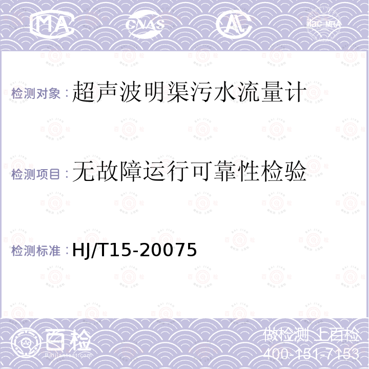 无故障运行可靠性检验 环境保护产品技术要求 超声波明渠污水流量计