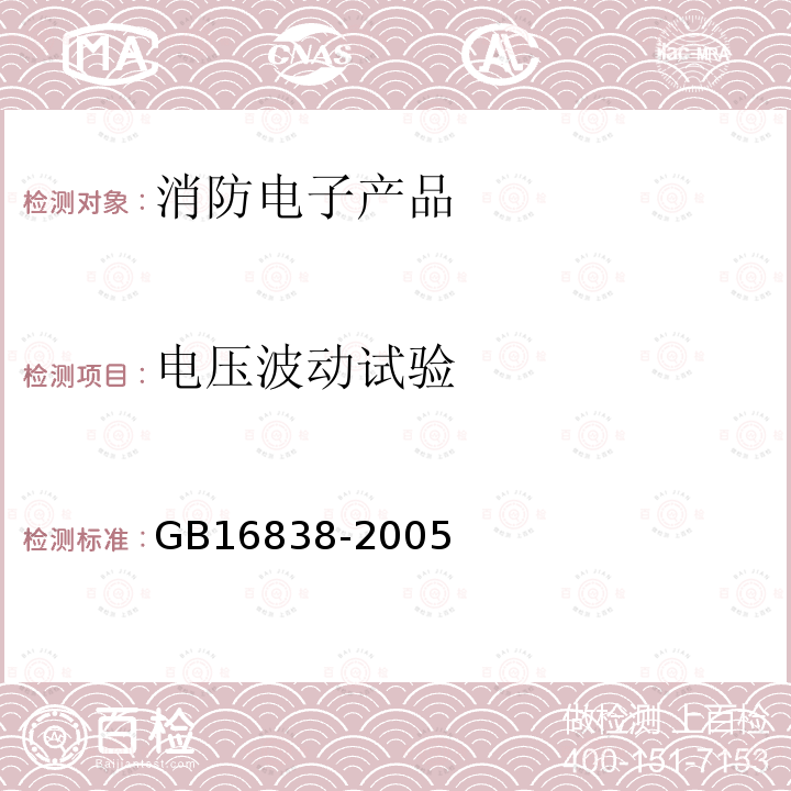 電壓波動試驗 消防電子產(chǎn)品環(huán)境試驗方法及嚴(yán)酷等級